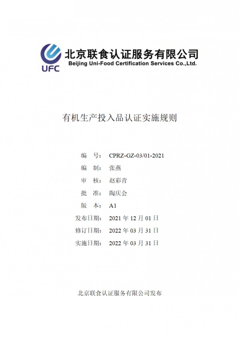 有機生產投入品評估認證實施規(guī)則-4-2_00